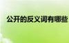 公開的反義詞有哪些 公開的反義詞及造句