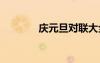 慶元旦對(duì)聯(lián)大全 慶元旦對(duì)聯(lián)