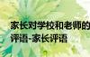 家長對學(xué)校和老師的評語 家長對學(xué)校老師的評語-家長評語