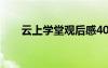 云上學(xué)堂觀后感400 云上學(xué)堂觀后感