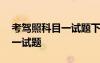 考駕照科目一試題下載什么軟件 考駕照科目一試題