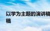 以學為主題的演講稿600字 關于學習的演講稿