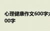 心理健康作文600字六年級 心理健康的作文600字