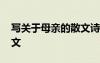 寫關于母親的散文詩自己寫 描寫我母親的散文