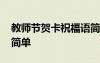 教師節(jié)賀卡祝福語簡單點(diǎn) 教師節(jié)賀卡祝福語簡單