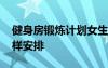 健身房鍛煉計劃女生 健身房健身計劃女生怎樣安排