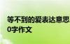 等不到的愛表達(dá)意思 等不到的愛為題目的600字作文