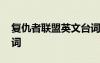復(fù)仇者聯(lián)盟英文臺詞摘抄 復(fù)仇者聯(lián)盟英文臺詞