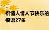 祝情人情人節(jié)快樂的情話 祝情人節(jié)快樂的祝福語27條
