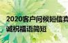 2020客戶問候短信真誠簡短 客戶短信問候真誠祝福語簡短