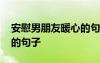 安慰男朋友暖心的句子簡短 安慰男朋友暖心的句子