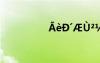 ?èD′?ù2?±èó÷??