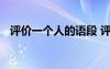 評價一個人的語段 評價一個人的句子整理