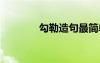 勾勒造句最簡單的 勾勒造句