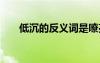 低沉的反義詞是嘹亮嗎 低沉的反義詞