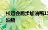 校運(yùn)會跑步加油稿150字左右 校運(yùn)會跑步加油稿