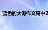藍(lán)色的大海作文高中250字 藍(lán)色的大海作文