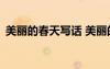 美麗的春天寫話 美麗的春天200字優(yōu)秀作文