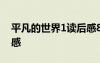 平凡的世界1讀后感800字 平凡的世界1讀后感