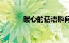 暖心的話語瞬間治愈 暖心的話