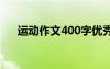 運(yùn)動(dòng)作文400字優(yōu)秀篇 運(yùn)動(dòng)作文400字