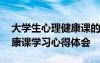 大學生心理健康課的心得體會 大學生心理健康課學習心得體會