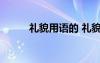 禮貌用語的 禮貌用語有哪些句子
