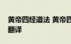 黃帝四經(jīng)道法 黃帝四經(jīng)十大經(jīng)立命的原文及翻譯