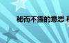 秘而不露的意思 秘而不露成語解釋
