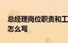 總經(jīng)理崗位職責(zé)和工作內(nèi)容 總經(jīng)理崗位職責(zé)怎么寫