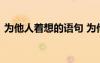 為他人著想的語句 為他人著想的句子有哪些