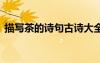 描寫茶的詩句古詩大全 描寫茶的優(yōu)美古詩句