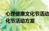 心理健康文化節(jié)活動(dòng)方案及流程 心理健康文化節(jié)活動(dòng)方案