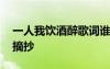 一人我飲酒醉歌詞誰寫的 一人我飲酒醉歌詞摘抄