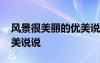 風(fēng)景很美麗的優(yōu)美說說句子 風(fēng)景很美麗的優(yōu)美說說