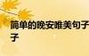 簡(jiǎn)單的晚安唯美句子晚安 簡(jiǎn)單的晚安唯美句子