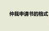 仲裁申請(qǐng)書的格式 仲裁申請(qǐng)書格式及