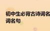 初中生必背古詩詞名句大全 初中生必背古詩詞名句