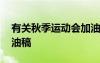 有關(guān)秋季運動會加油稿范本 秋季運動會寫加油稿