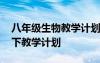 八年級(jí)生物教學(xué)計(jì)劃上冊(cè)北師版 八年級(jí)生物下教學(xué)計(jì)劃