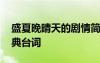 盛夏晚晴天的劇情簡(jiǎn)介 《盛夏晚晴天》的經(jīng)典臺(tái)詞