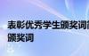 表彰優(yōu)秀學(xué)生頒獎詞簡短7篇 表彰優(yōu)秀的學(xué)生頒獎詞