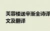 芙蓉樓送辛漸全詩(shī)譯文 《芙蓉樓送辛漸》原文及翻譯