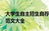 大學(xué)生自主招生自薦信 高校自主招生自薦信范文大全