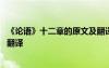 《論語》十二章的原文及翻譯注釋 《論語》十二章的原文及翻譯