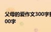 父母的愛作文300字我生病了 父母的愛作文300字