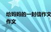 給媽媽的一封信作文700字 給媽媽的一封信作文