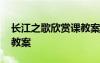 長江之歌欣賞課教案 課文《長江之歌》優(yōu)秀教案