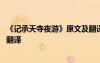 《記承天寺夜游》原文及翻譯注音 《記承天寺夜游》原文及翻譯