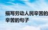 描寫勞動(dòng)人民辛苦的句子摘抄 描寫勞動(dòng)人民辛苦的句子